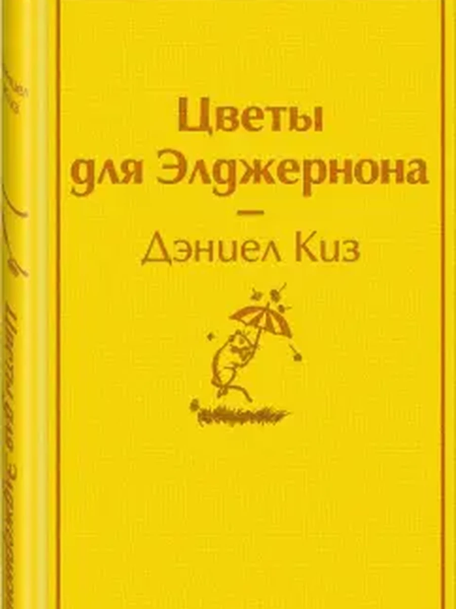 Яркие страницы Киз Цветы для Элджернона