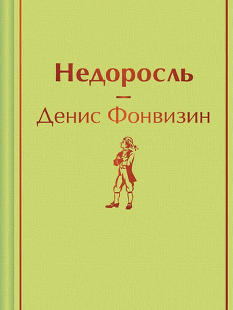 Яркие страницы Фонвизин Недоросль