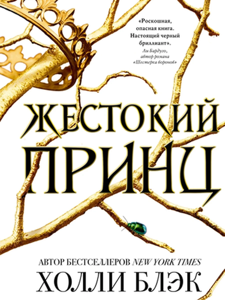Young Adult Воздушный народ. Жестокий принц Блэк