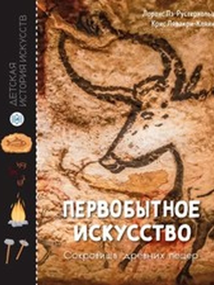 Первобытное искусство Сокровища древних пещер /Махаон/ Детская история искусств