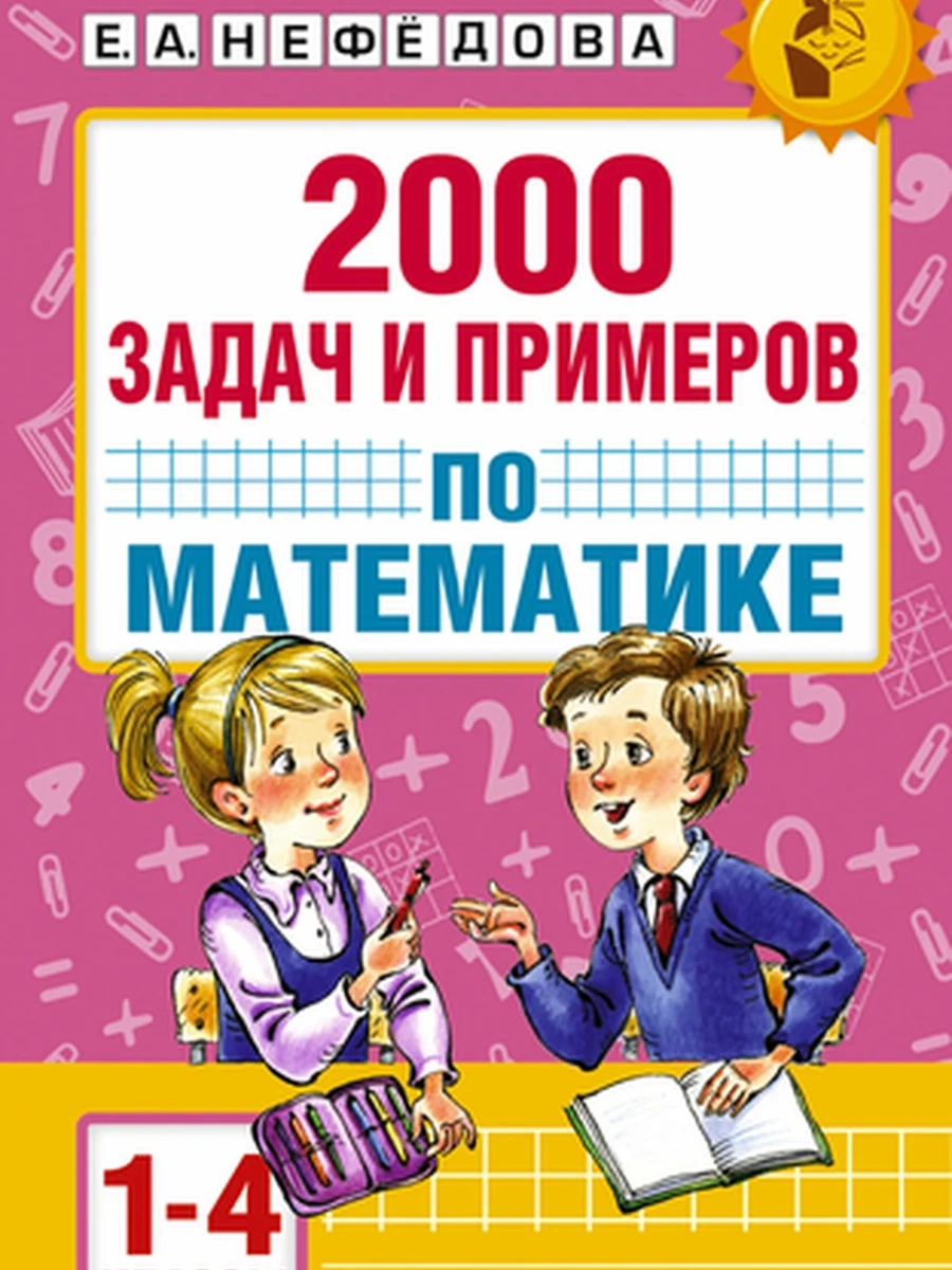 АКМ 2000 задач и примеров по математике. 1-4 классы Узорова