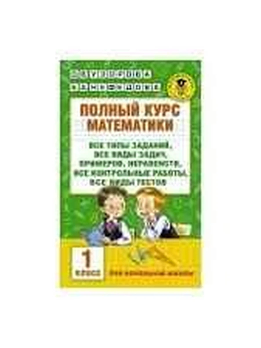АКМ Полный курс математики 1 класс Узорова (нов оф)ш-к