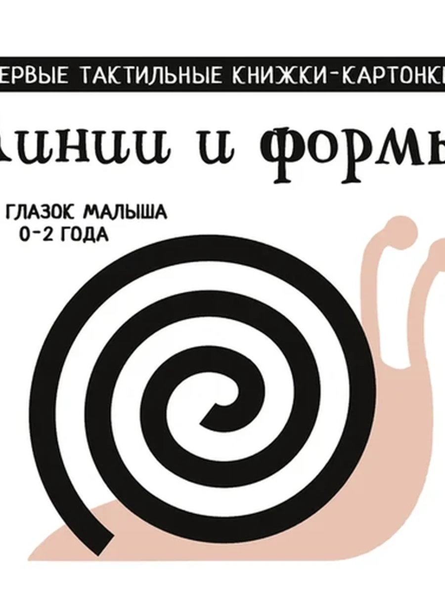 Первые тактильные книжки-картонки Линии и формы (черно-белые) /Малыш/ Дмитриева