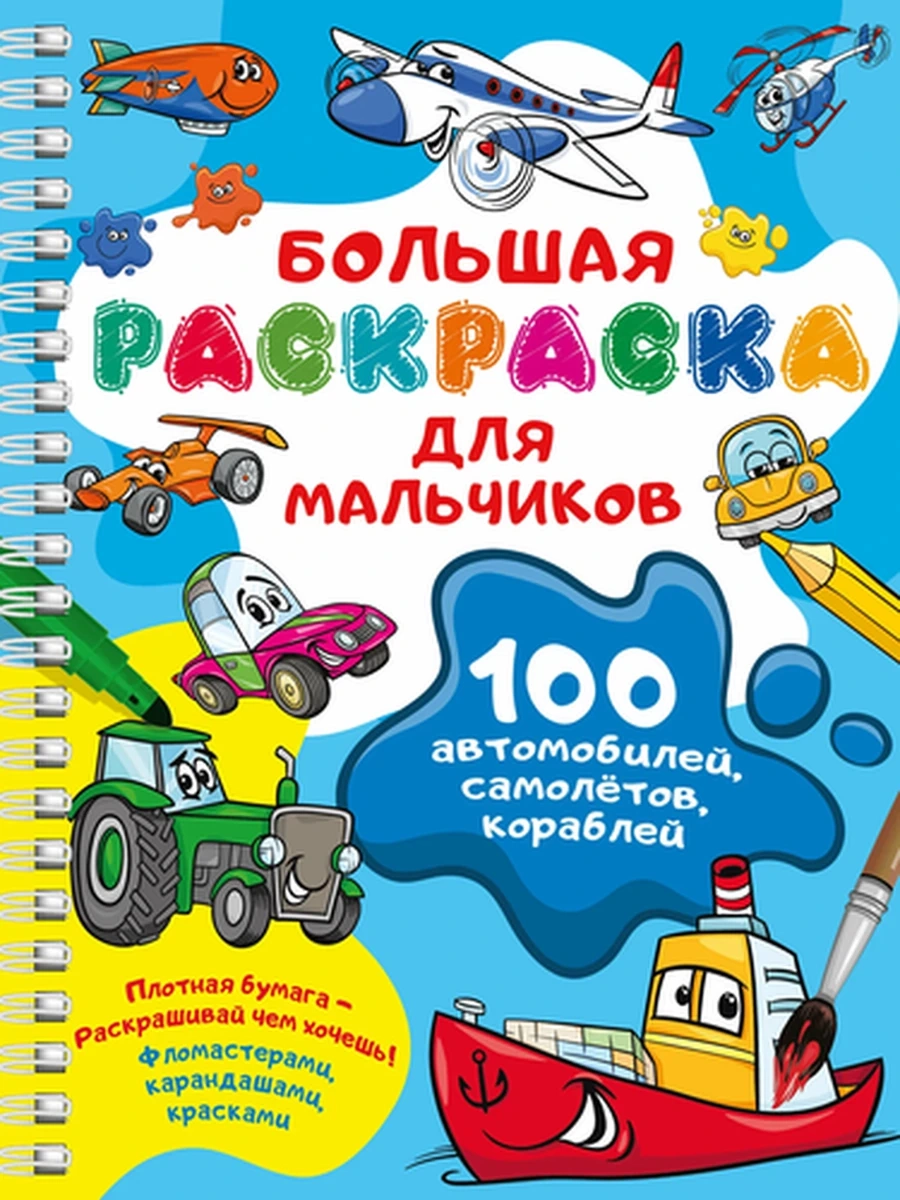 Большая раскраска на спирали /АСТ/ для мальчиков 100 автомобилей, самолётов, кораблей