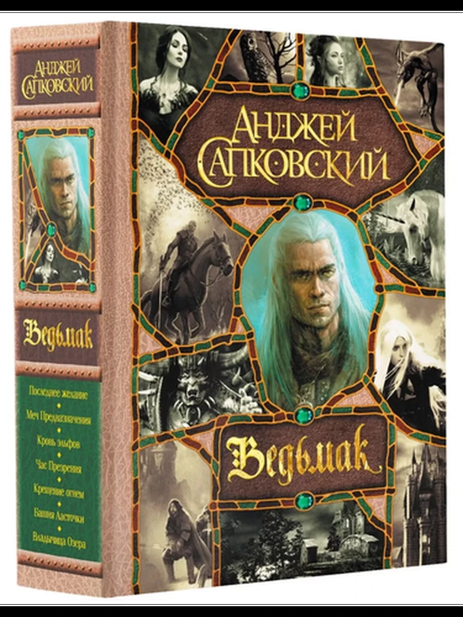 Весь (гигант) Сапковский Ведьмак (7 в 1)