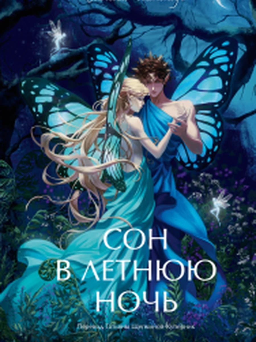 Вечные истории Young Adult Шекспир Сон в летнюю ночь /МиФ/