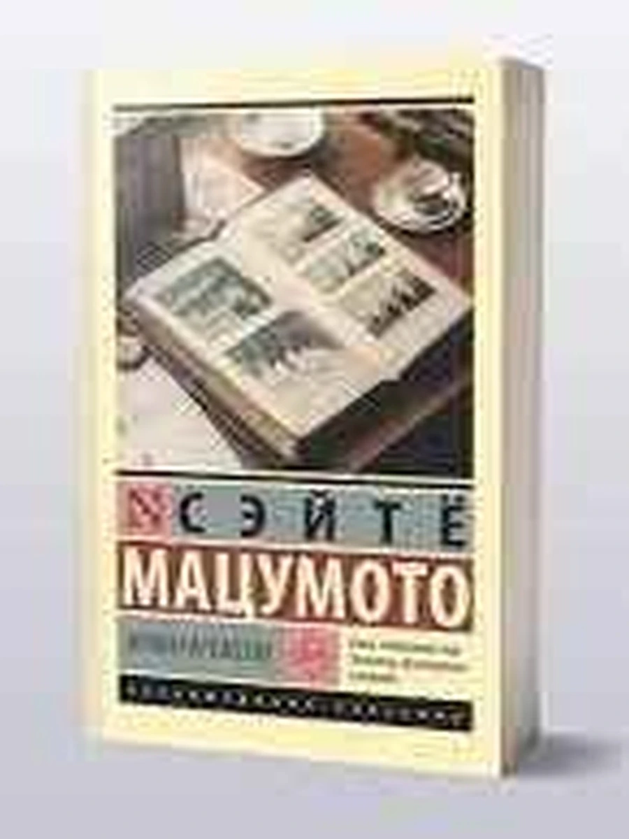 Эксклюзивная классика м Мацумото Нравы времени