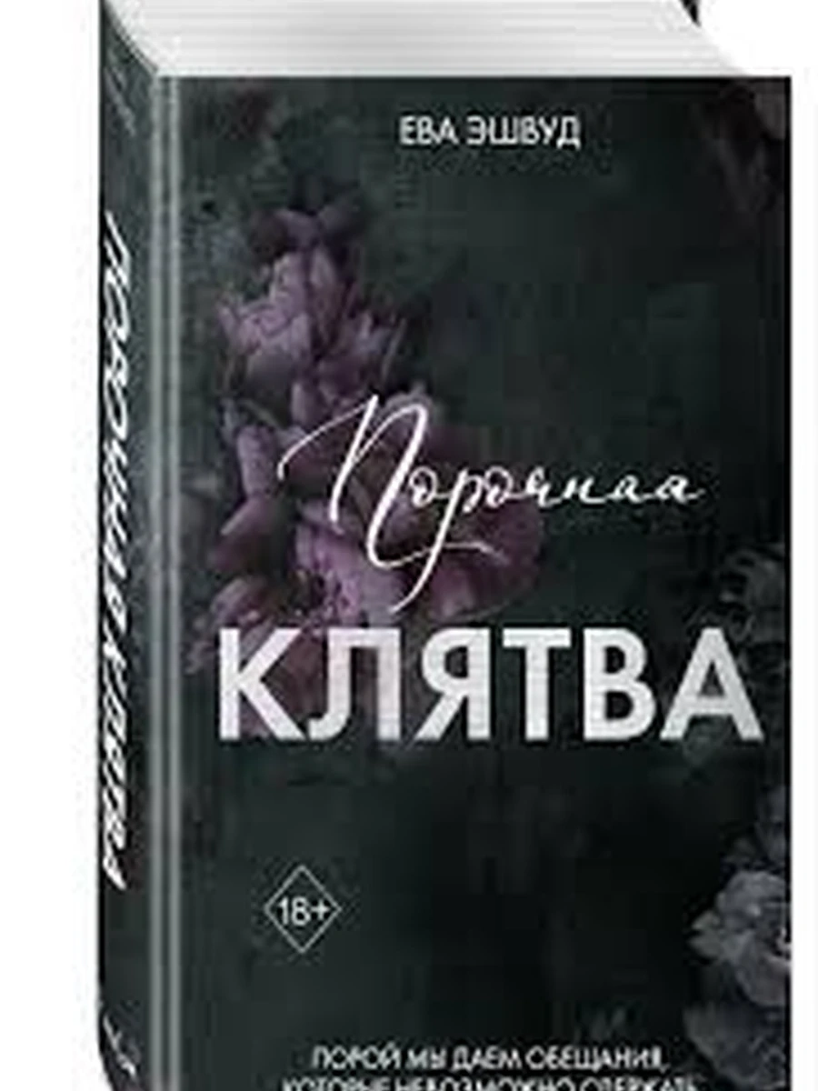 Эшвуд Порочная клятва кн.3 Прекрасные дьяволы /Эксмо/