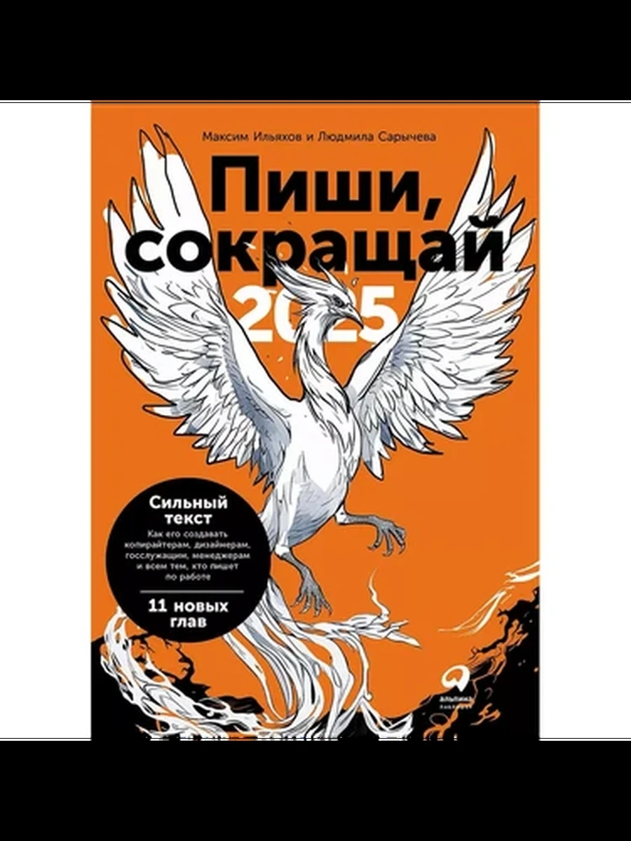 Пиши, сокращай 2025 Как создавать сильный текст /Альпина/