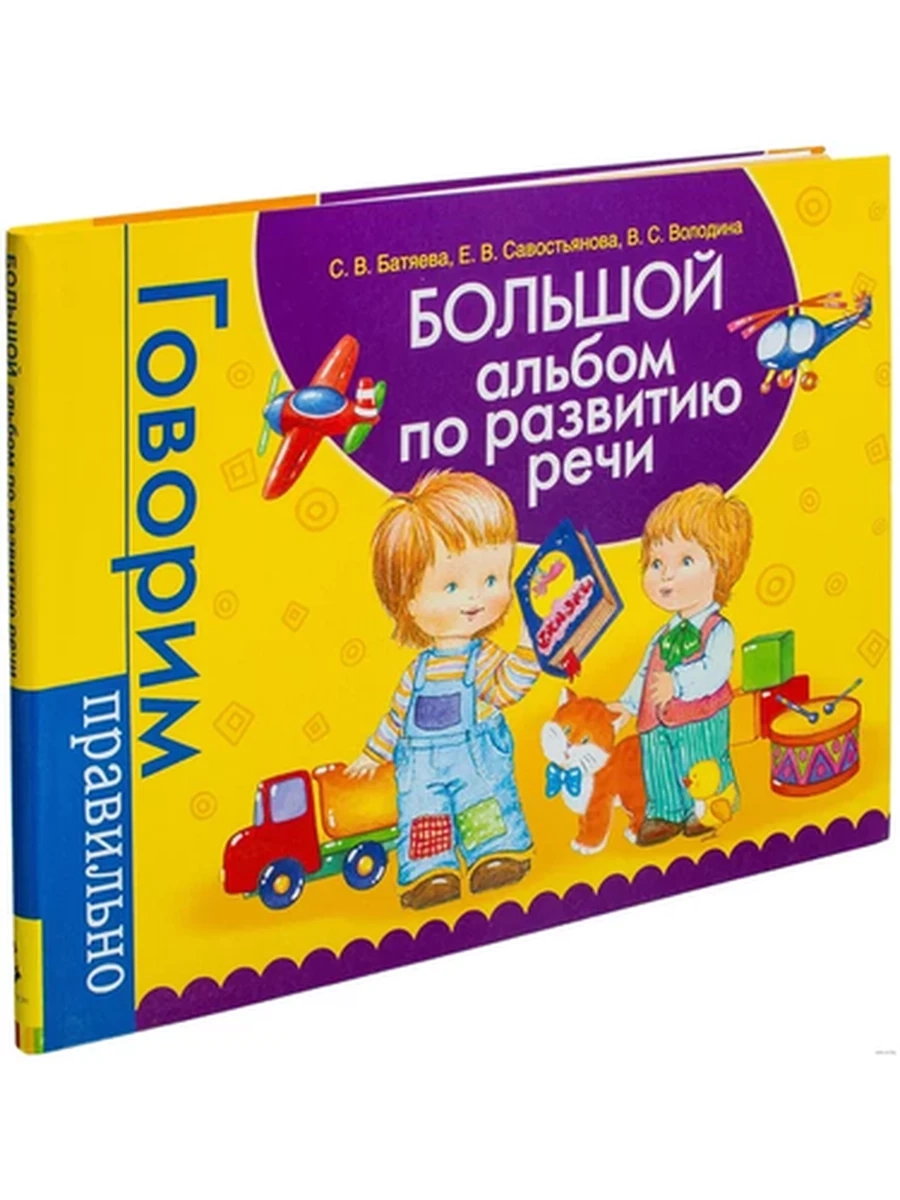 Говорим правильно Большой альбом по развитию речи (полутв.) /Росмэн/