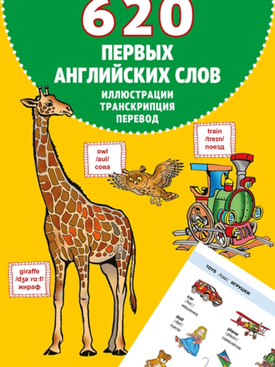 ИН 620 первых английских слов в иллюстрациях /Эксмо/