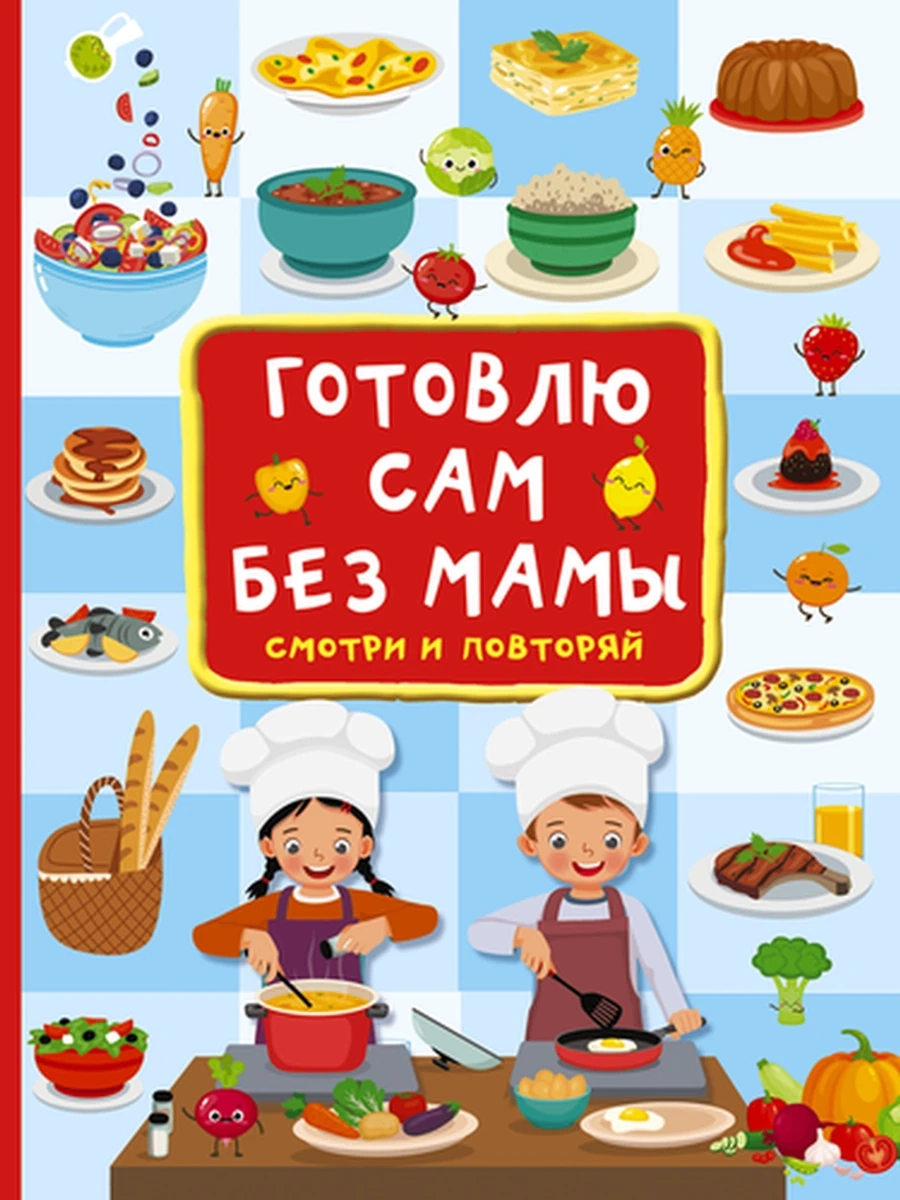 К Готовлю сам без мамы Смотри и повторяй Дмитриева /АСТ/