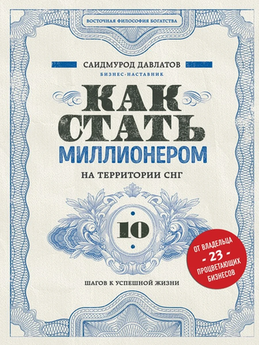 Как стать миллионером на территории СНГ Давлатов /Эксмо/