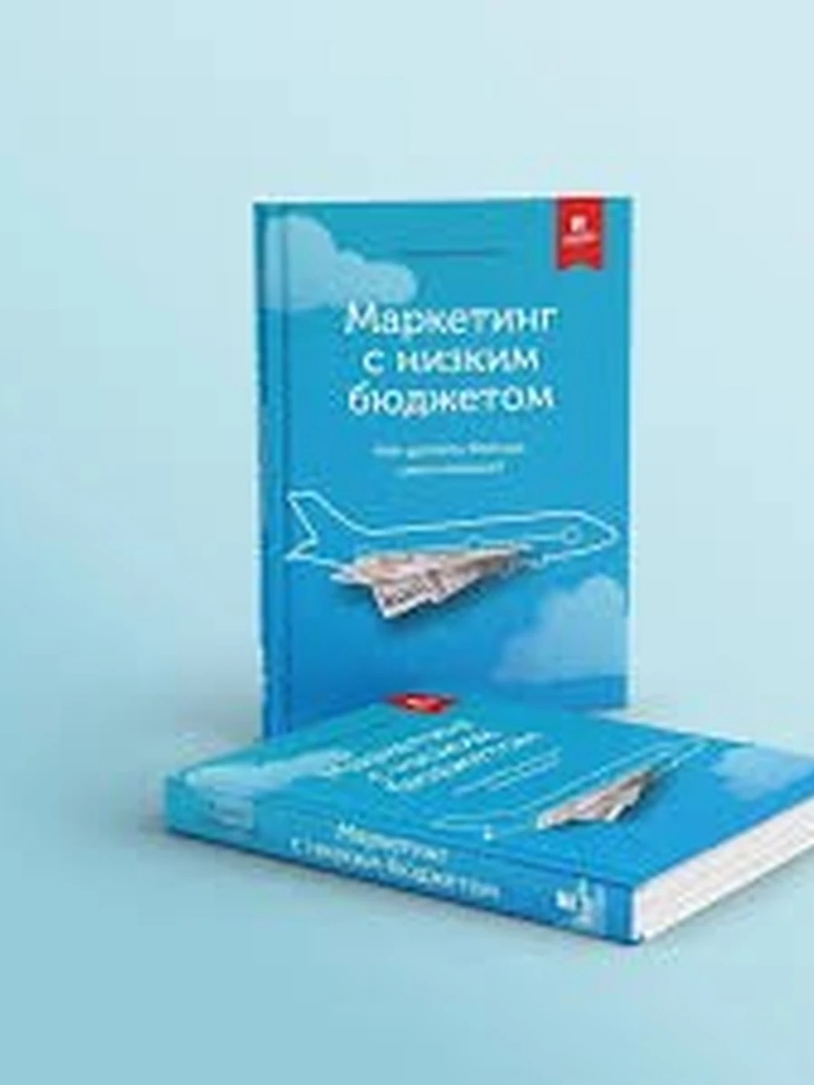 Маркетинг с низким бюджетом Исмаилов /Бишкек/
