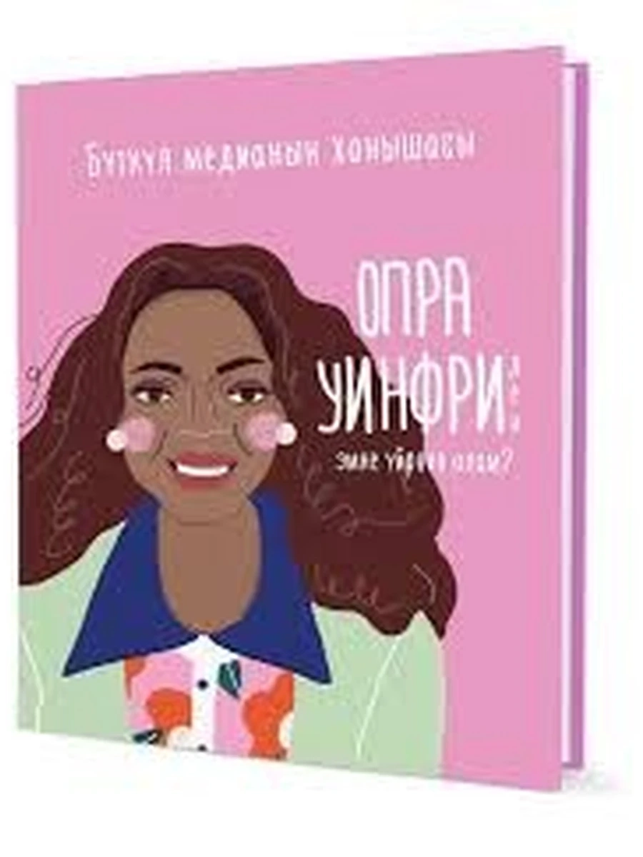 кырг Буткул медианын ханышасы Опра Уинфриден /Бишкек/