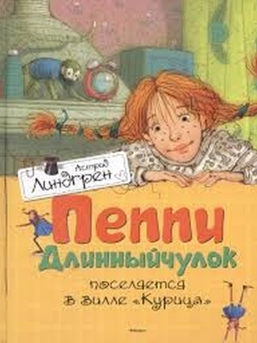 Линдгрен Пеппи Длинный чулок поселяется на вилле "Курица" /Махаон/
