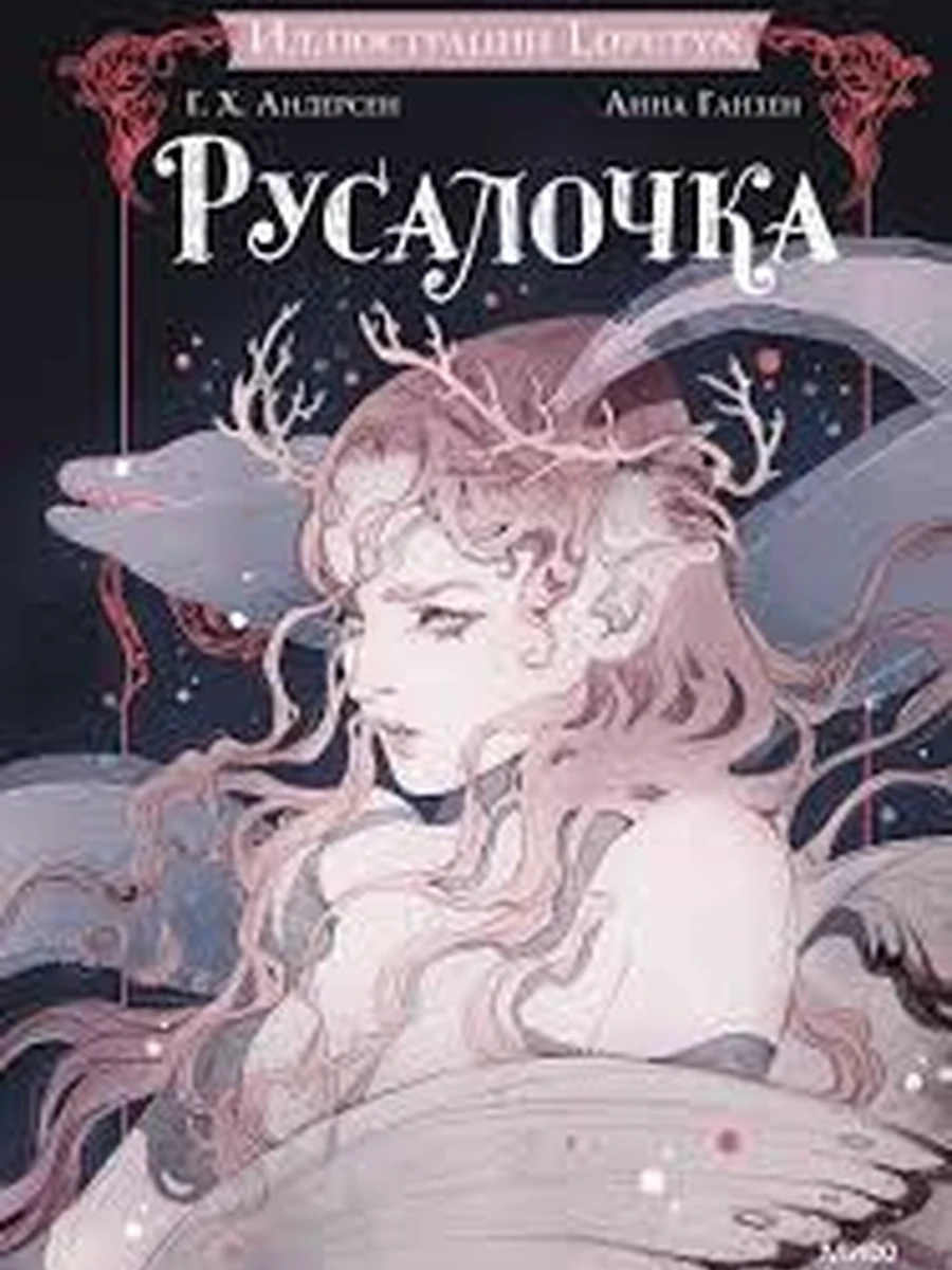 Коллекция книжной иллюстрации /МиФ/ Русалочка (илл. Loputyn) перевод Анны Ганзен
