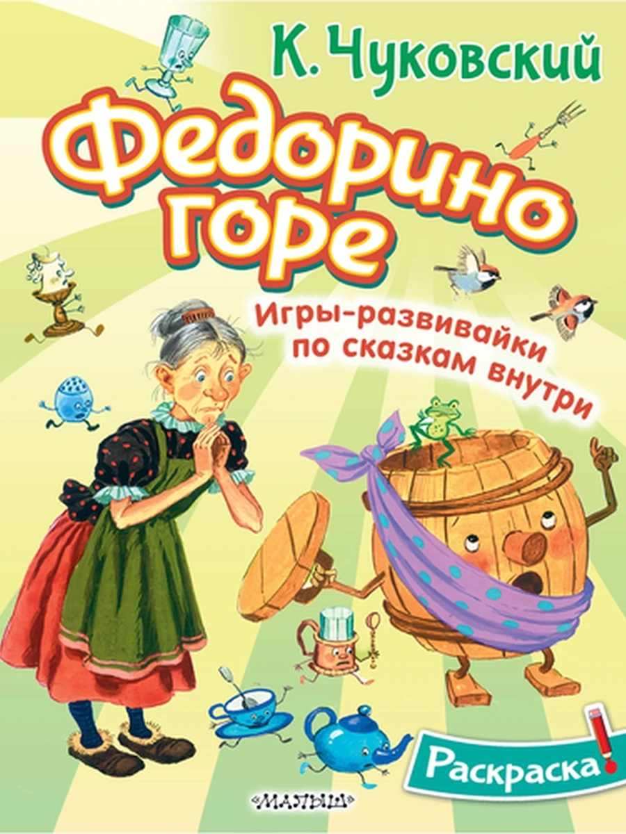 Раскраска (игры-развивайки по сказкам внутри) Федорино горе Чуковский