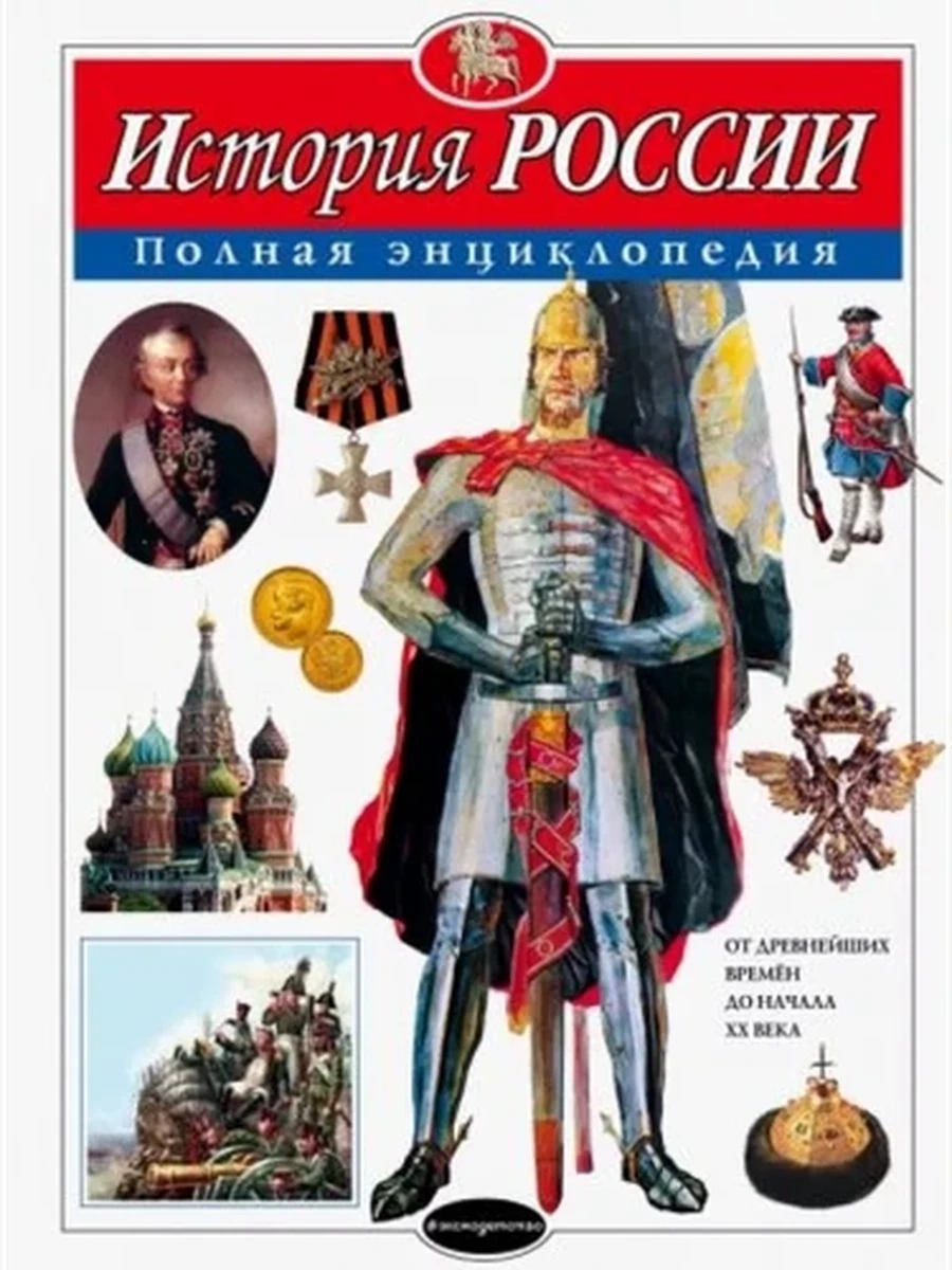 Полная энц. /Эксмо/ История России