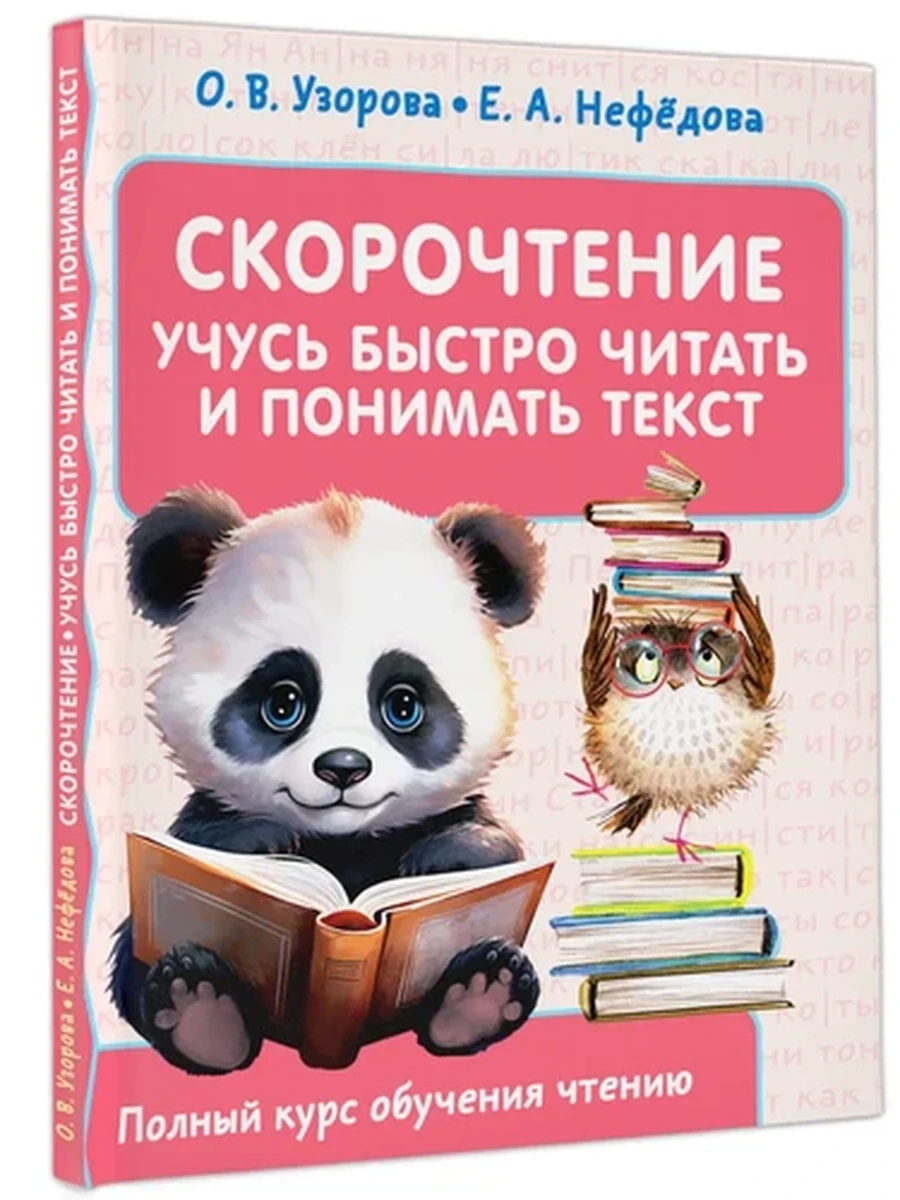 Полный курс обучения чтению Скорочтение Учусь быстро читать и понимать текст  Узорова /Малыш/ кн.4