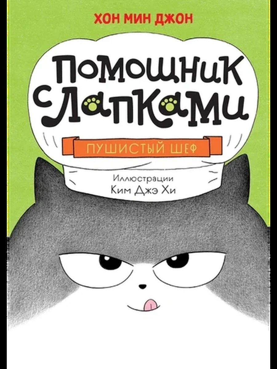 Помощник с лапками Пушистый шеф /Махаон/ Хон М.