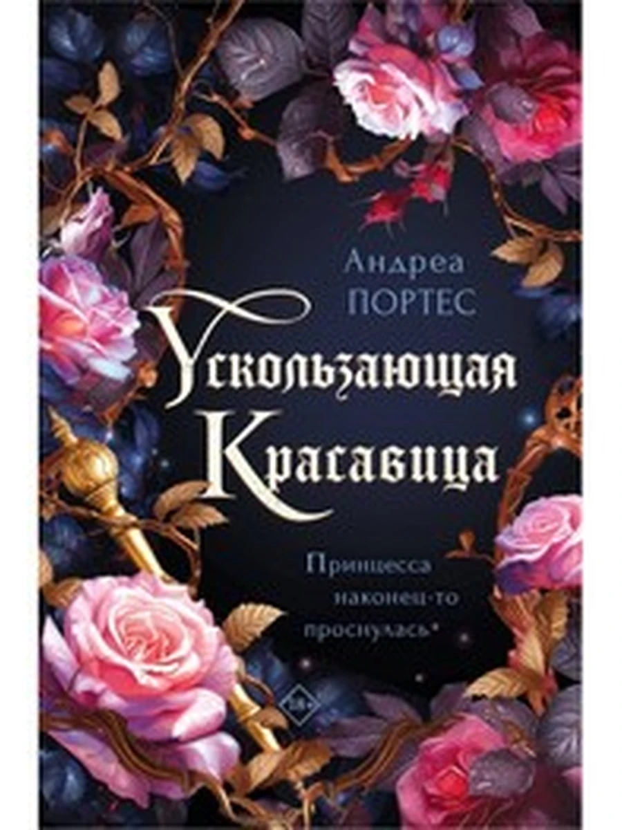 Портес Ускользающая красавица /Эксмо/