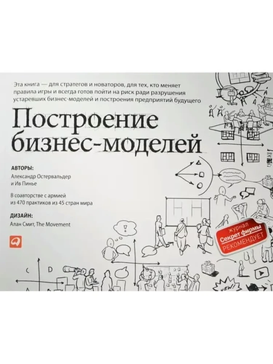 Построение бизнес-моделей Остервальдер (мягк., альбом.) /Альпина/ ш-к