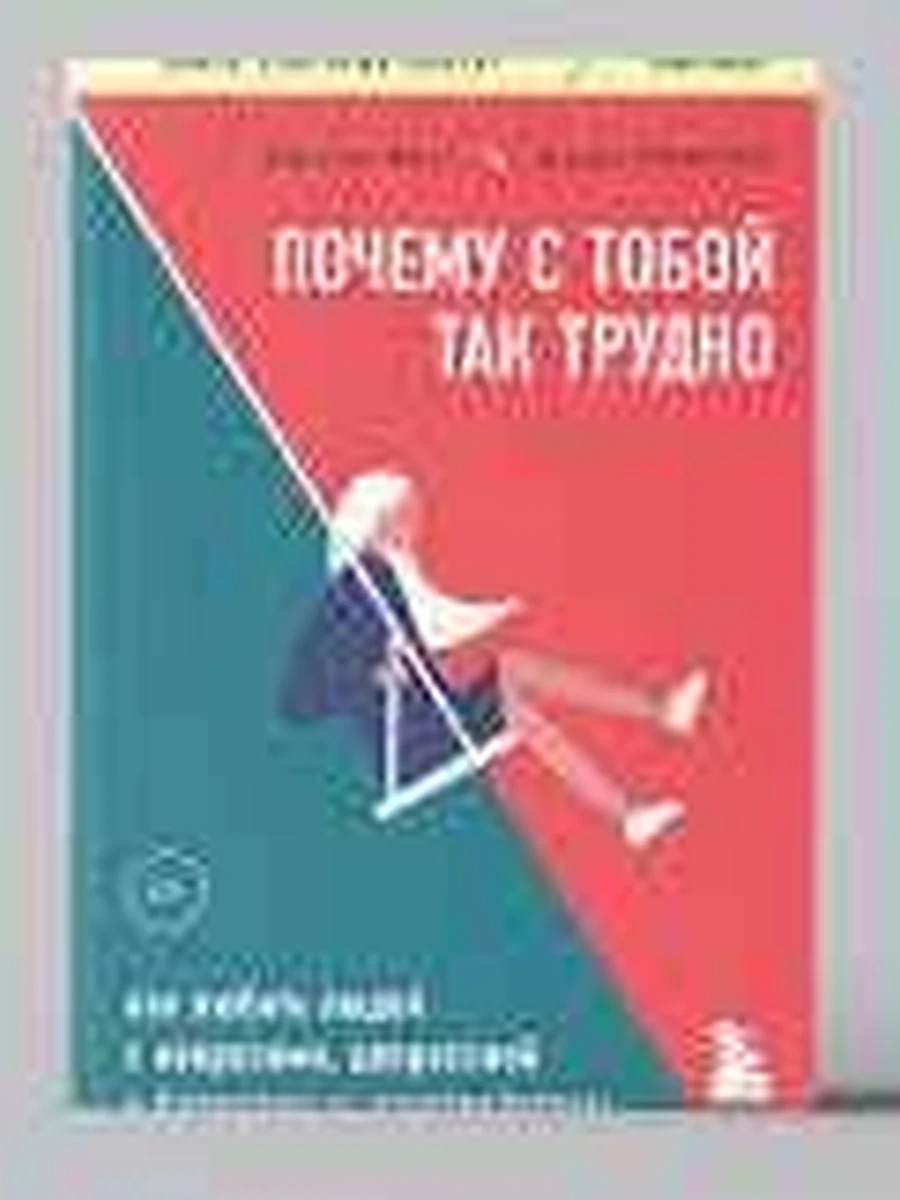 Почему с тобой так трудно Как любить людей с неврозами, депрессией и биполярным расстройством Фаст