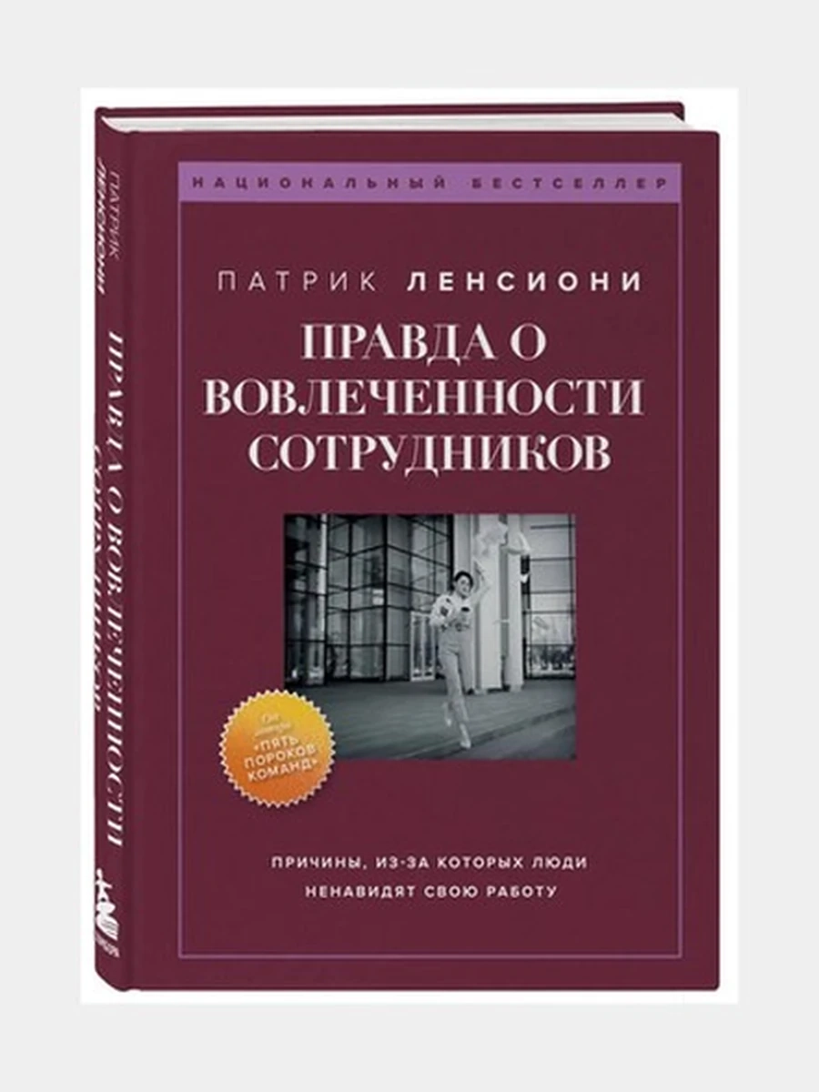 Правда о вовлеченности сотрудников. Причины, из-за которых люди ненавидят свою работу Ленсиони