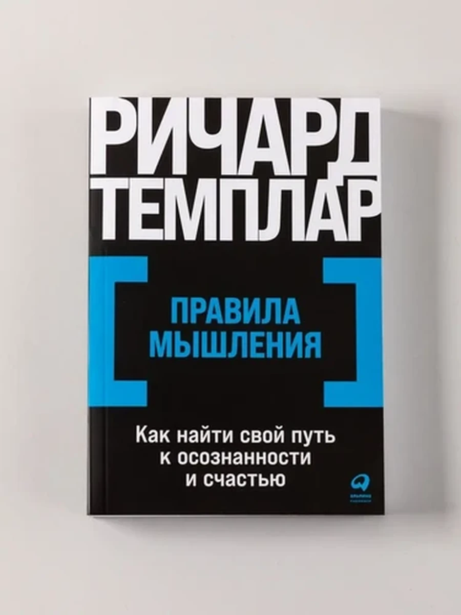 Правила мышления (мягк. миньон) /Альпина/