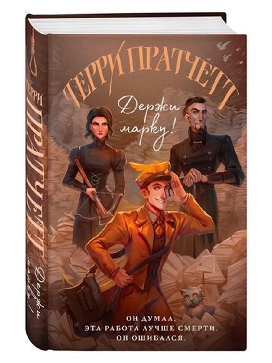 Пратчетт Держи марку! илл. Полины Граф