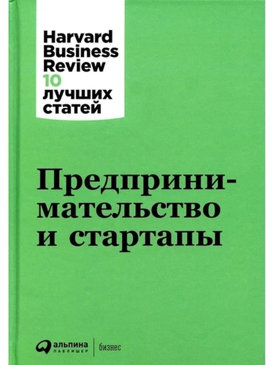Предпринимательство и стартапы /Альпина/