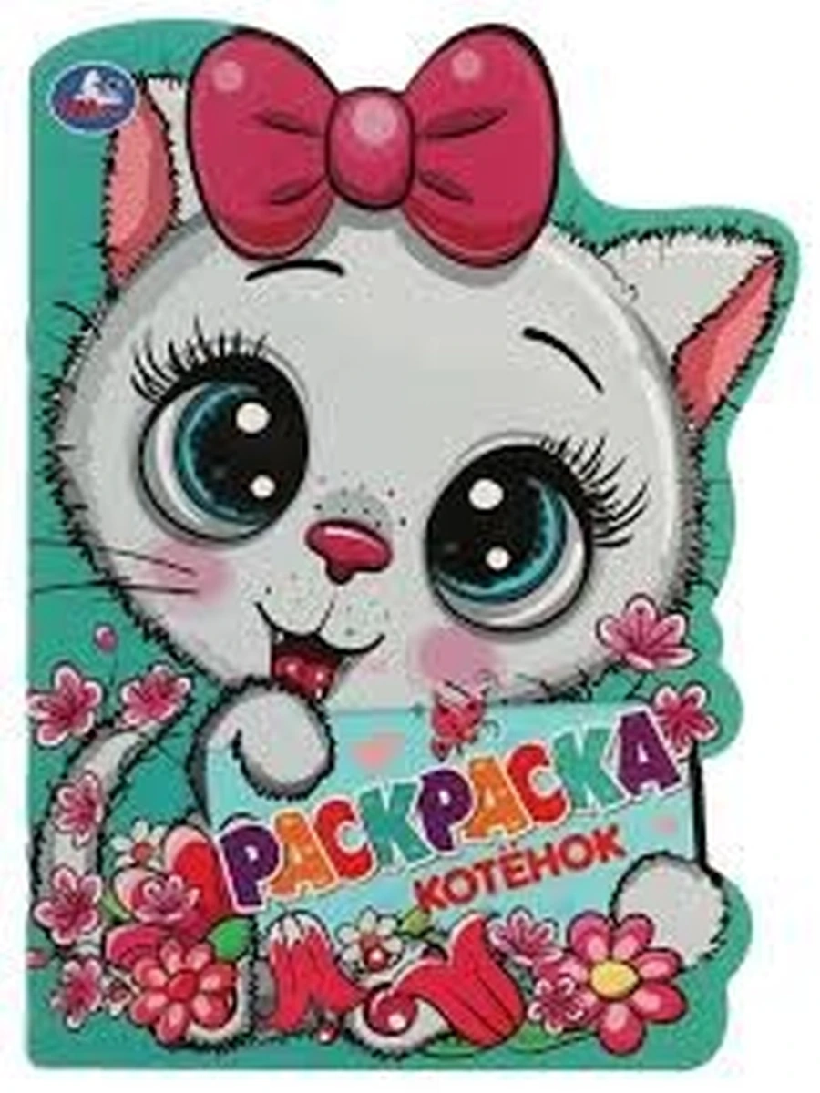 Раскраска /Умка/ Котенок (вырубка)