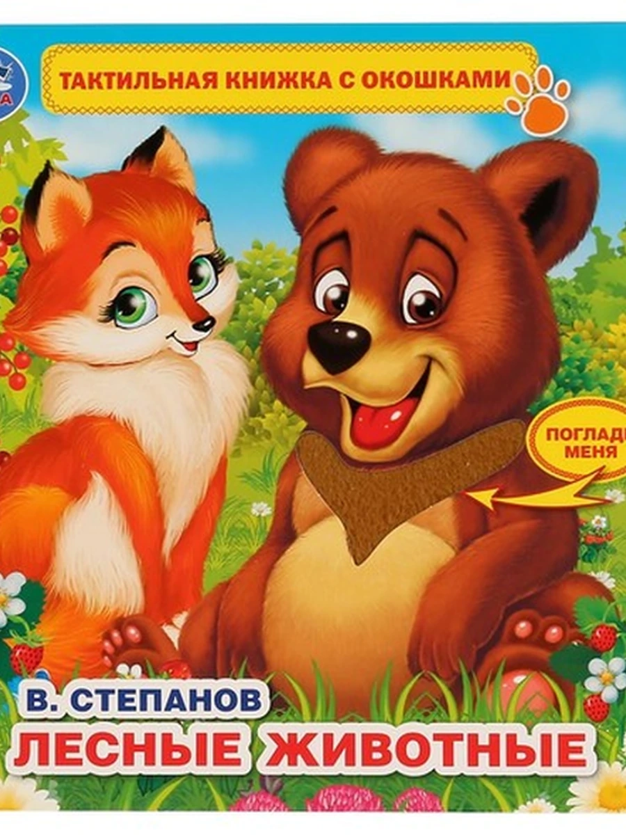 КРТ /Умка/ Тактильная книжка с окошками Лесные животные Степанов