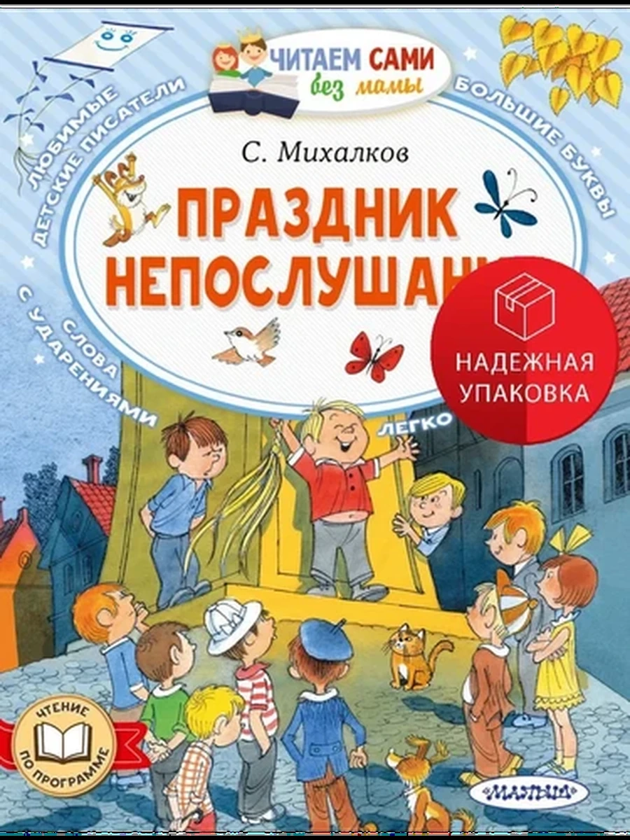 Читаем сами без мамы Михалков Праздник непослушания /АСТ/