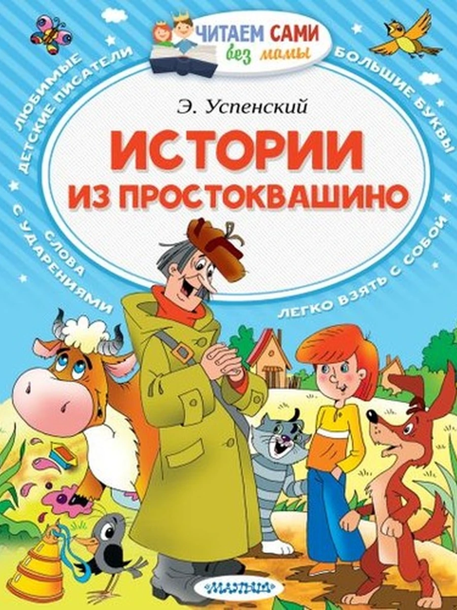 Читаем сами без мамы Успенский Истории из Простоквашино /АСТ/