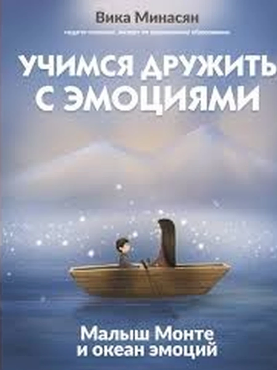 Книга Учимся дружить с эмоциями Малыш Монте и океан эмоций Минасян /АСТ