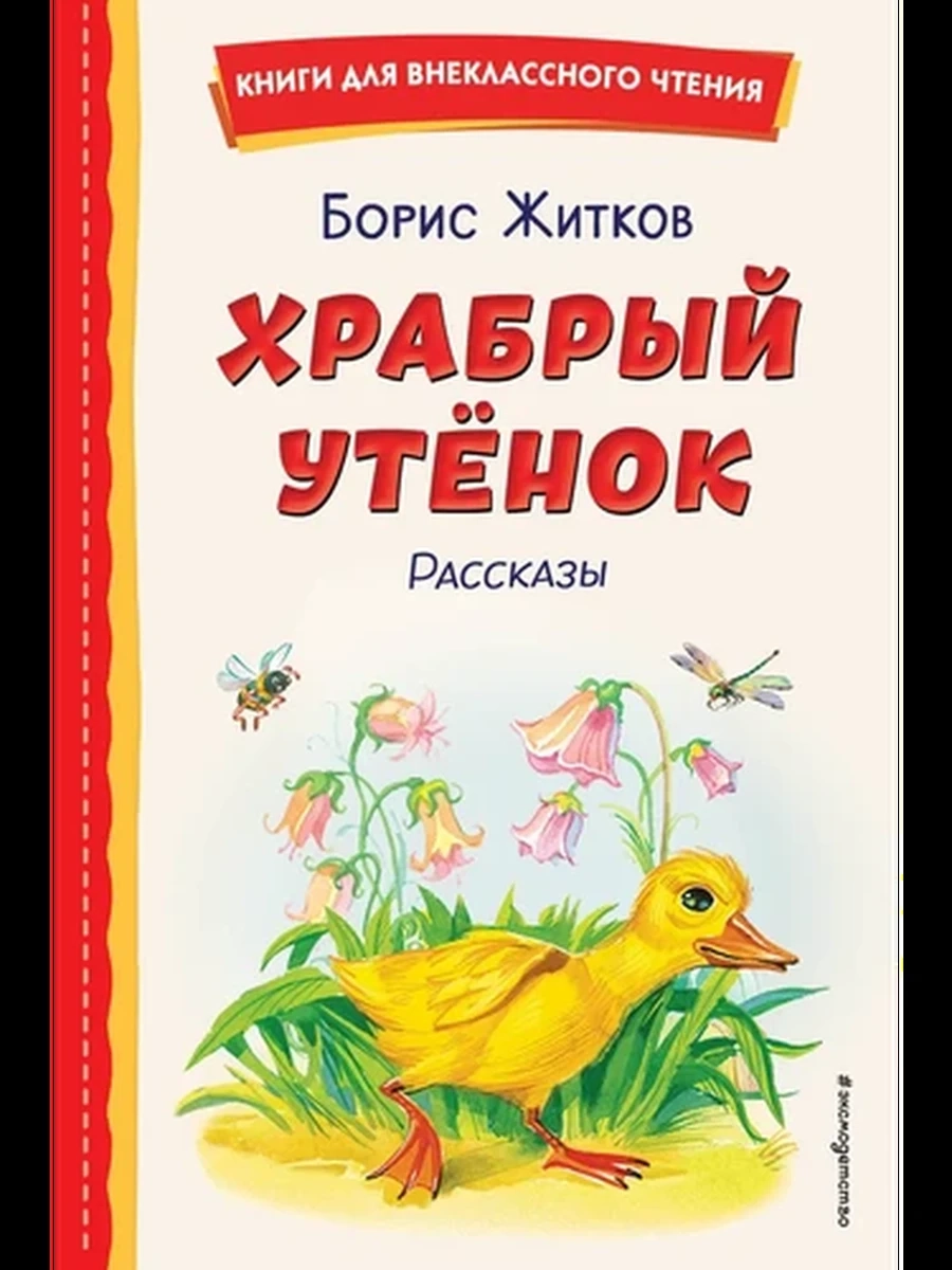 Храбрый утёнок. Рассказы (ил. А. Кардашука) Житков Книги для внеклассного чтения