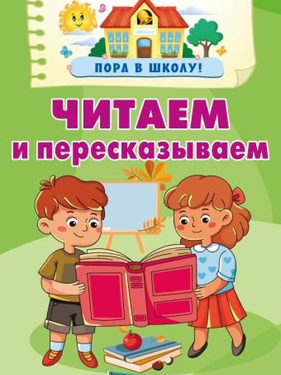 Пора в школу /Малыш/ Читаем и пересказываем Дмитриева (мягк.)