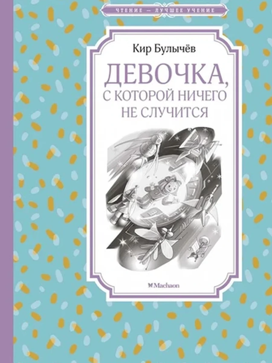 Чтение-лучшее учение Булычев Девочка, с которой ничего не случится /Махаон/