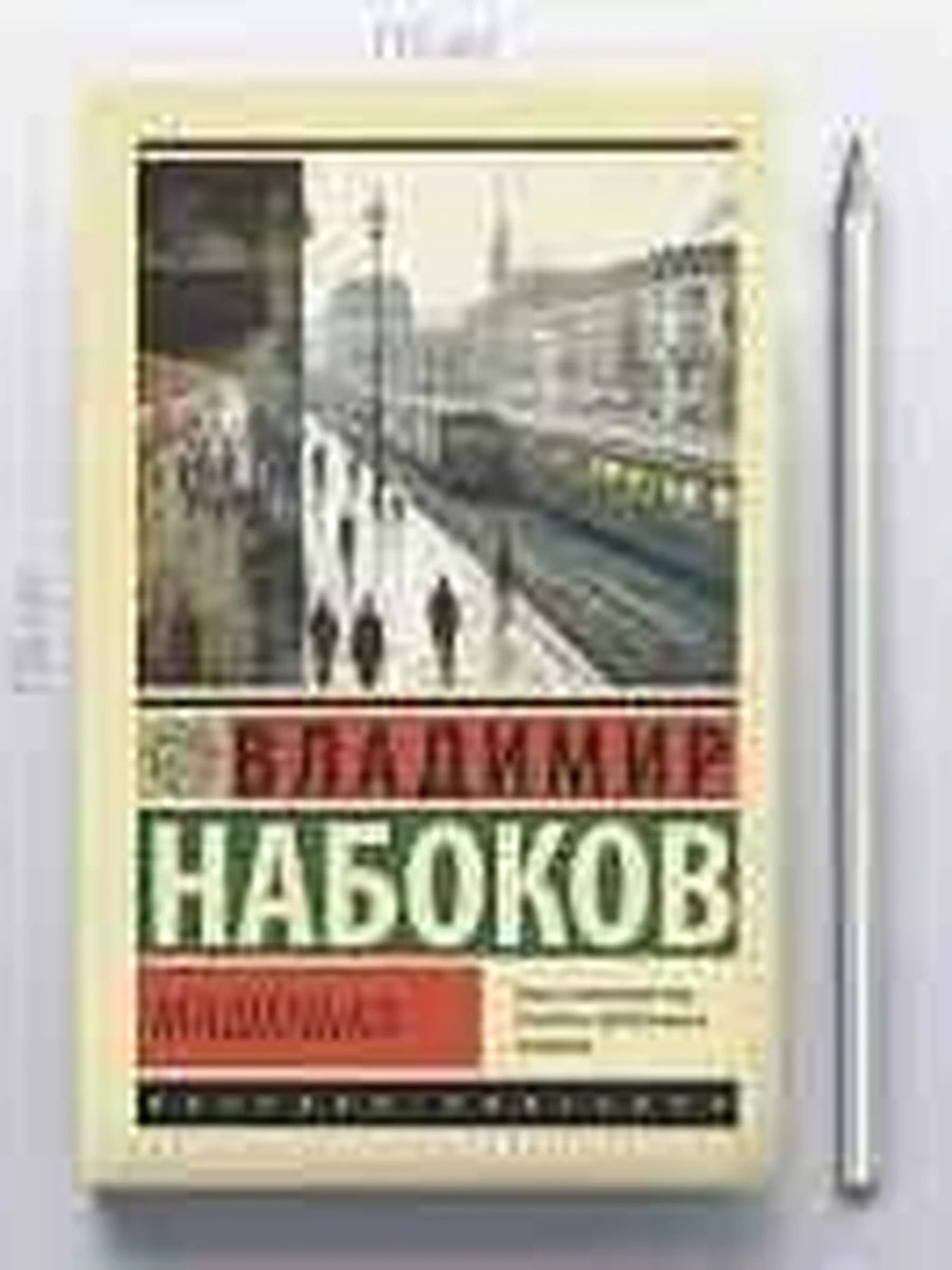 Книга Эксклюзивная русская классика м Набоков Машенька