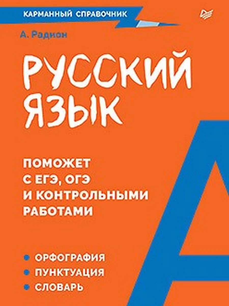 Русский язык Карманный справочник Радион /Питер/