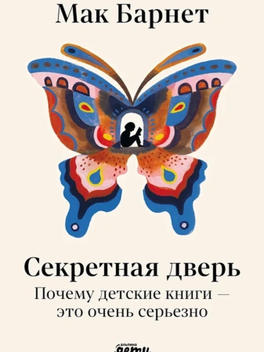 Секретная дверь Почему детские книги — это очень серьезно Барнет /Альпина/