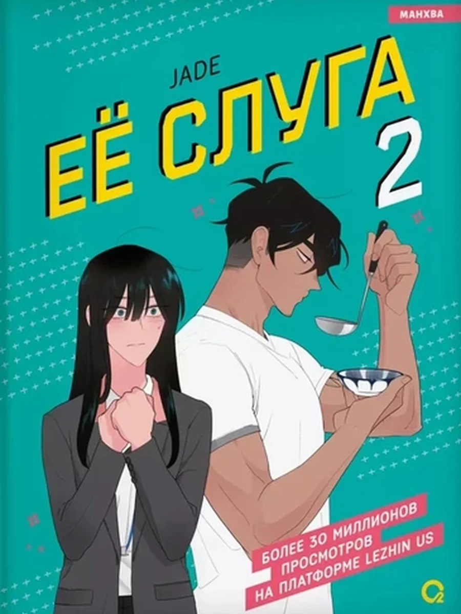 Комиксы /Кислород/ Jade. Ее слуга Том 2 (Манхва)