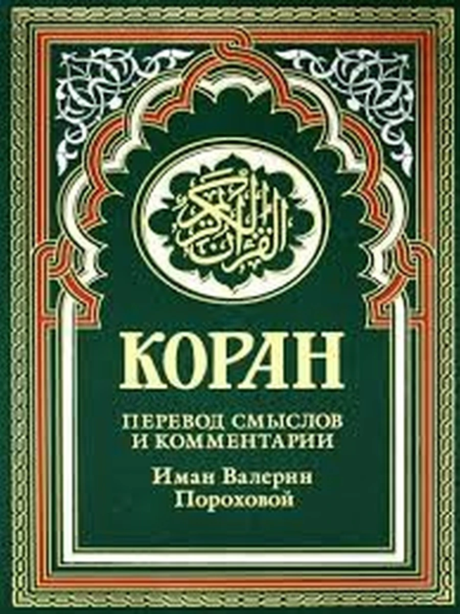 Коран /Рипол/ Перевод смыслов и комм Иман Пороховой (зеленый) (ш-к)