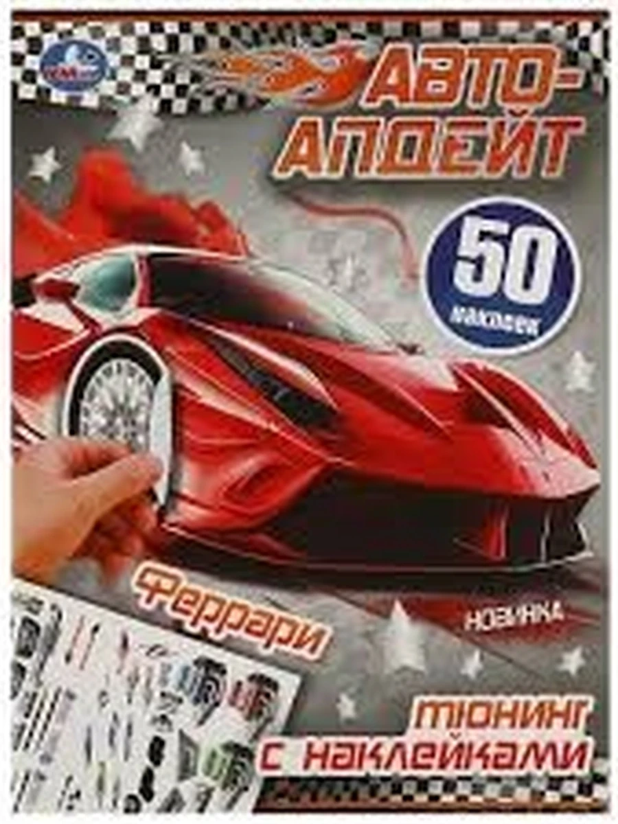 Наклейки /Умка/ Автоапдейт Феррари 210х280 мм