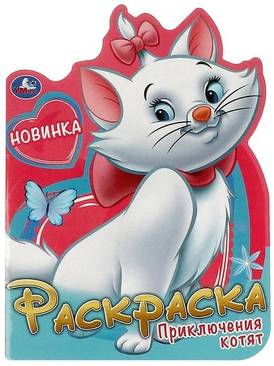 Раскраска /Умка/ Приключения котят (вырубка)