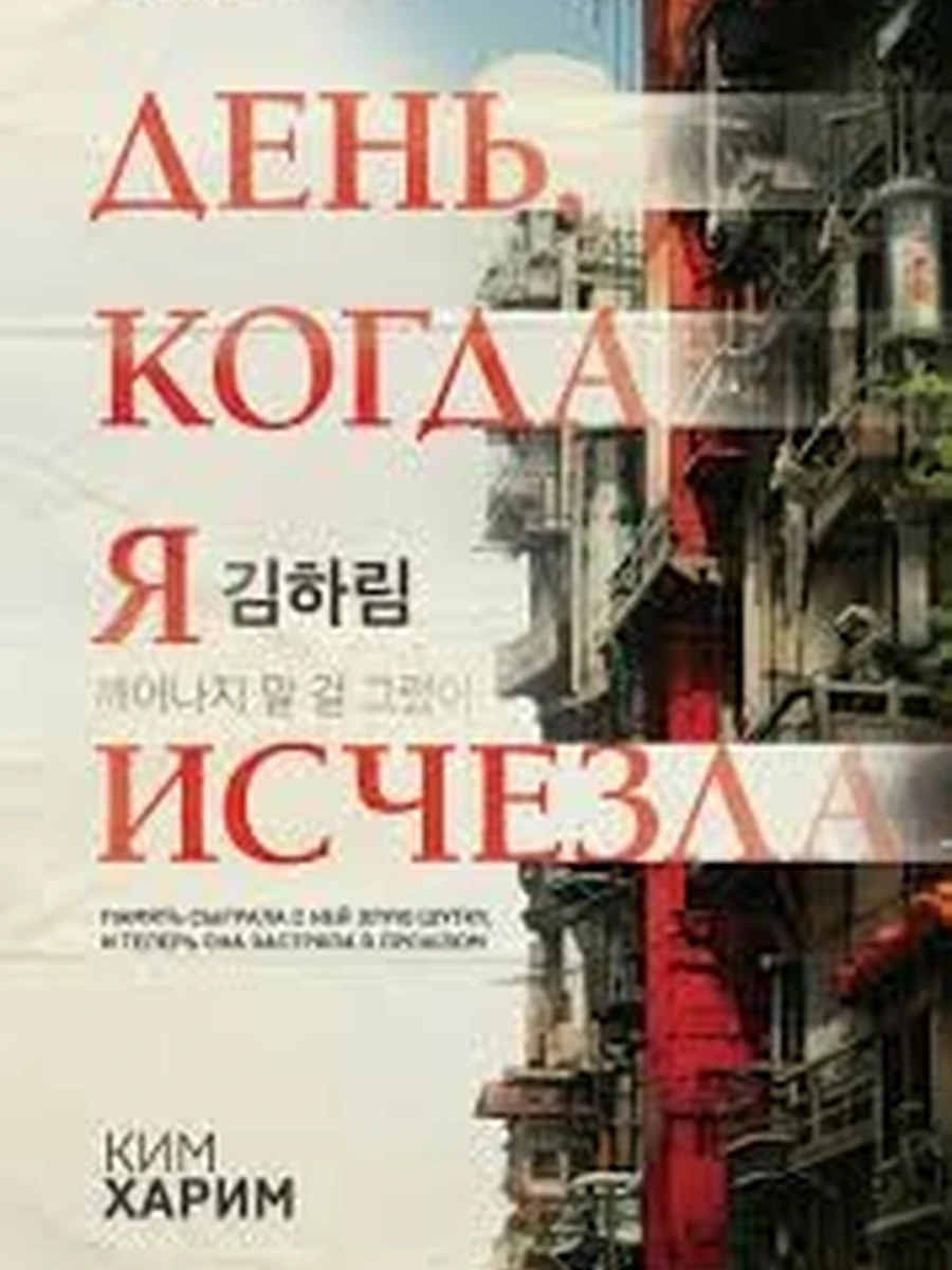 INSPIRIA Ким Харим День, когда я исчезла (клатчбук) /Эксмо/