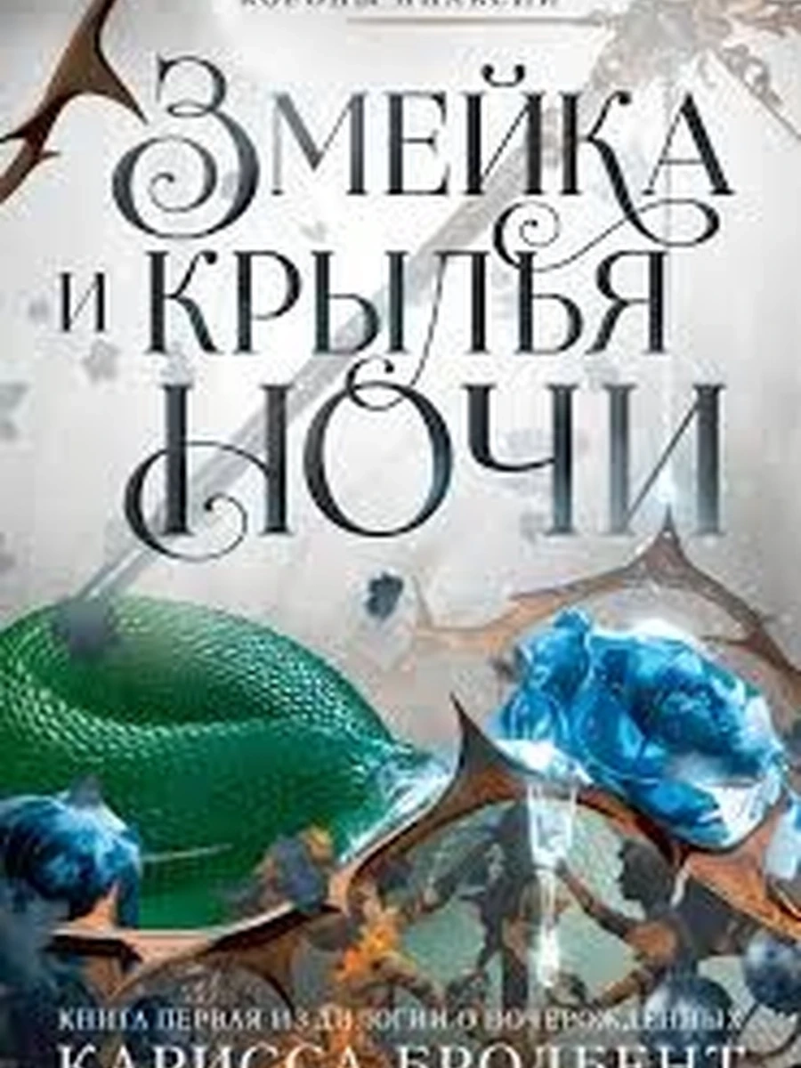 Книга Короны Ниаксии Кн.1 Змейка и крылья ночи /Азбука/ Бродбент