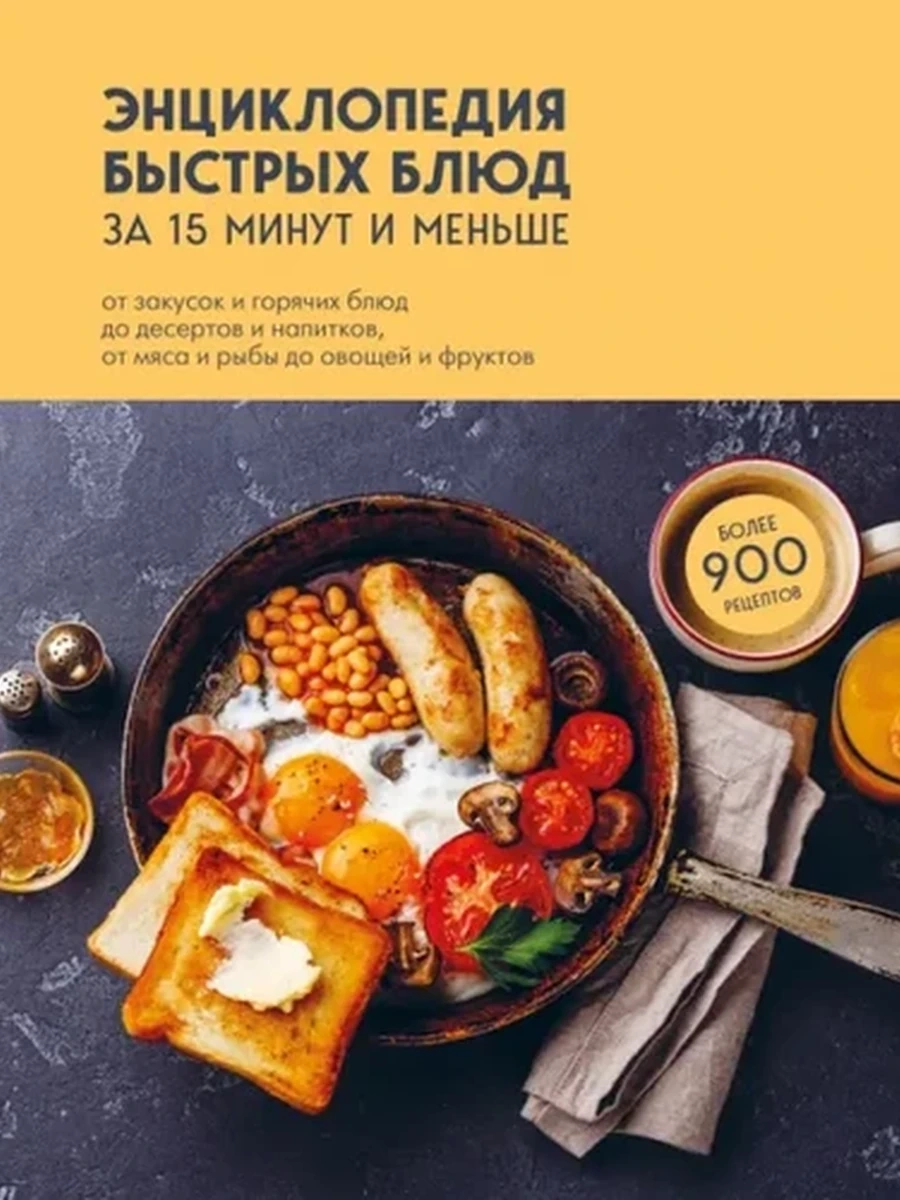 Энцикл.быстрых блюд за15 минут;9785041679149